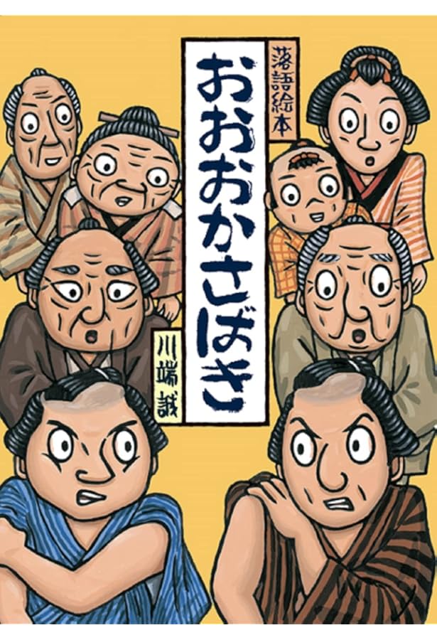 落語絵本 いちがんこく | 川端 誠 |本 | 通販 | Amazon